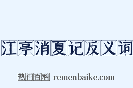江亭消夏记反义词是什么意思的图片